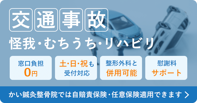 交通事故・むちうち施術