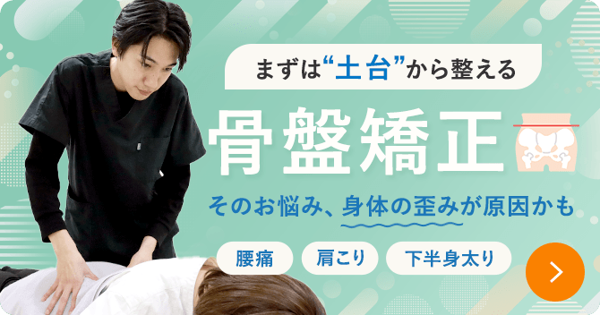 骨盤矯正について