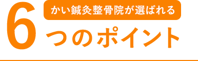 かい鍼灸整骨院が選ばれる6つの理由